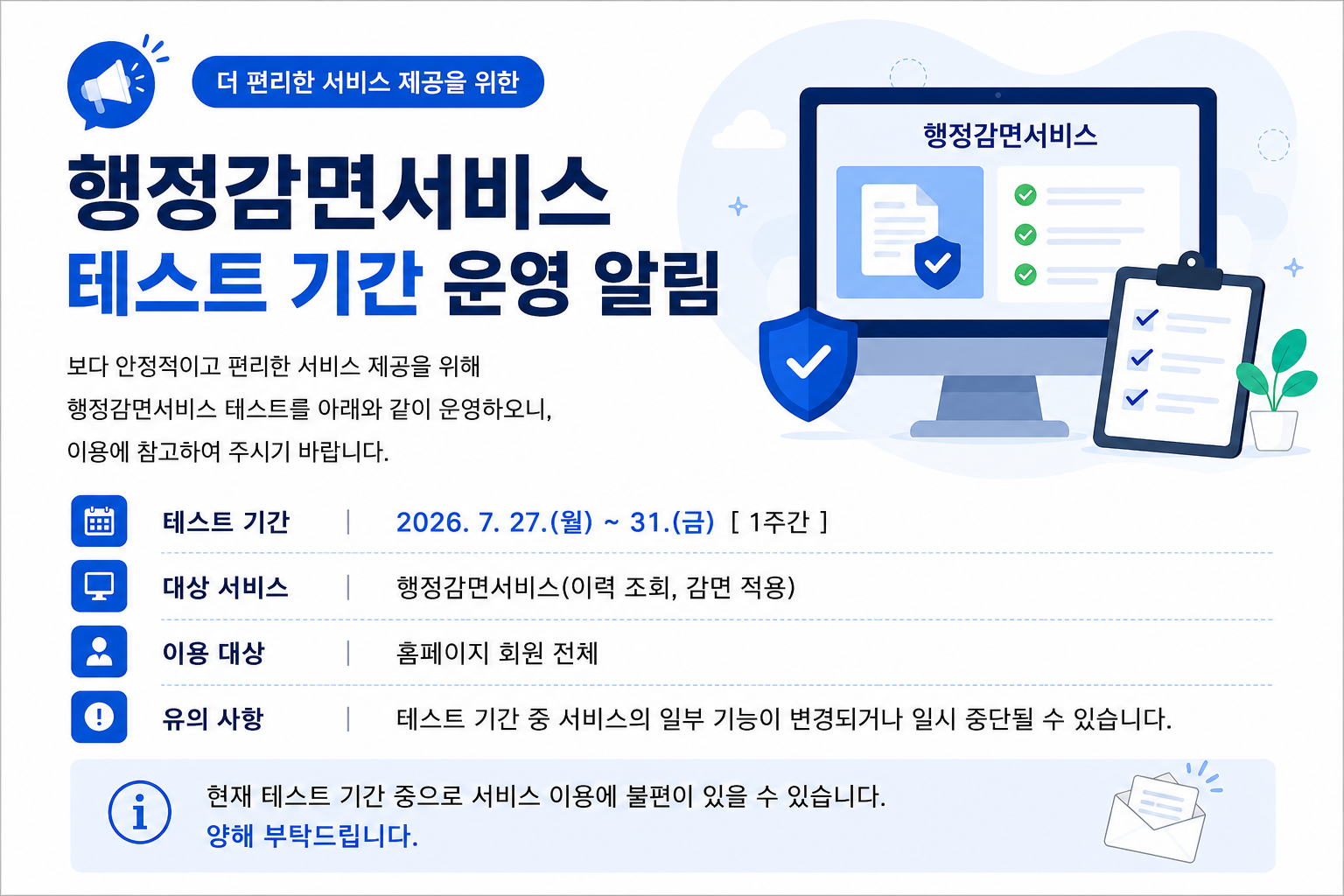 행정 감면 서비스 테스트 기간 안내