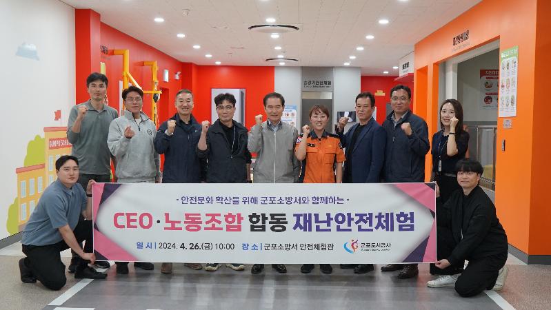 군포도시공사, CEO·노동조합 합동 재난안전체험 실시.JPG