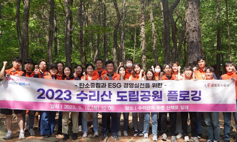 군포도시공사, 수리산 도립공원 환경정화 플로깅 진행.jpg