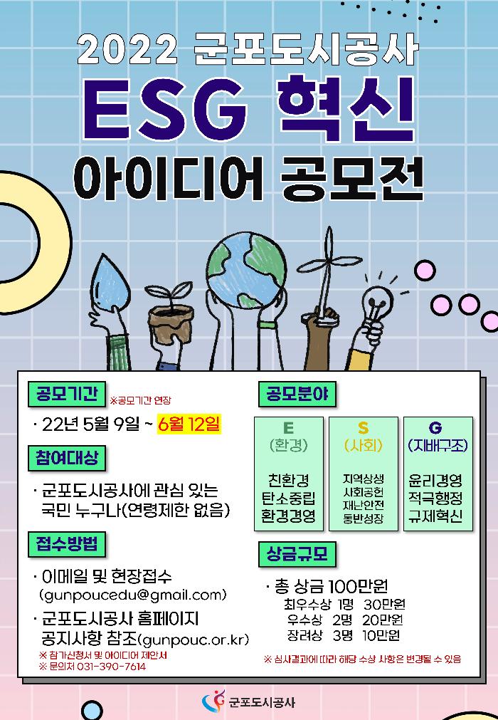 2022년 ESG 혁신 아이디어 공모전(포스터) 1부.png