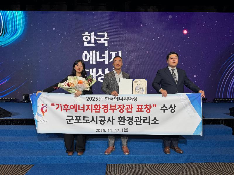 군포환경관리소, 2025년 한국에너지대상 수상.jpg