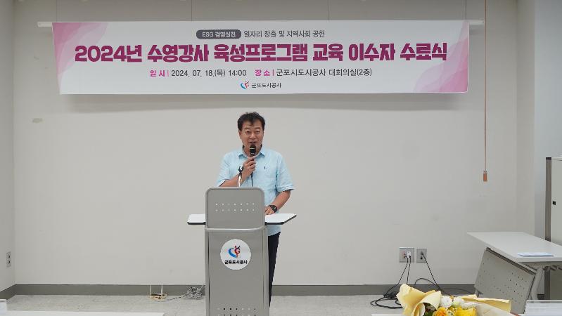 군포도시공사, 수영강사 육성프로그램 수료식 인사말씀