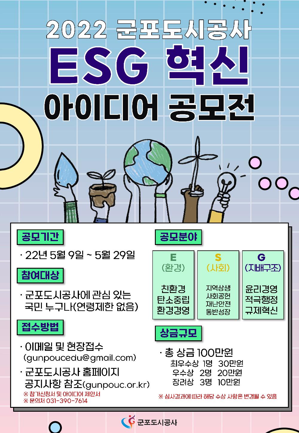 2022년 ESG 혁신 아이디어 공모전 포스터 1부.png