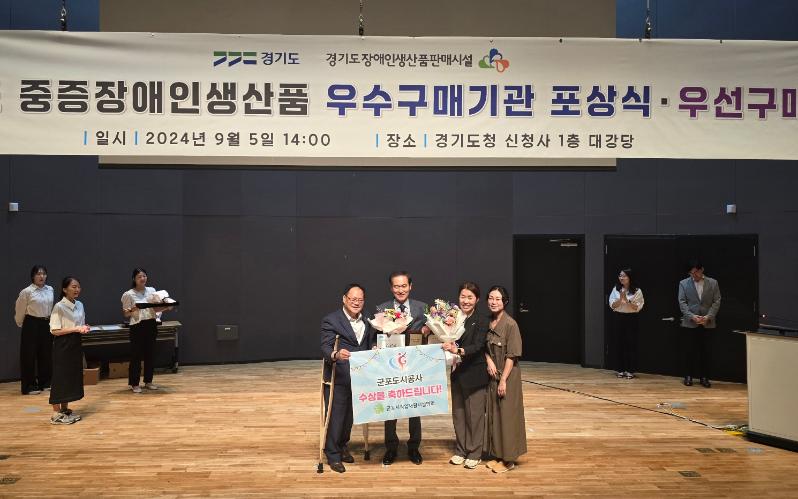 군포도시공사, 중증장애인생산품 구매 우수기관 경기도 표창 2관왕 달성.jpg