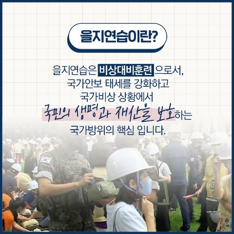 0728 을지연습 카드뉴스 (수정)2_3.png