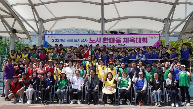 군포도시공사, 노사 한마음 체육대회 개최 
