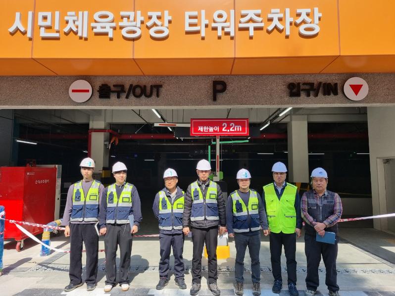 시민체육광장 신규 타워주차장 시설물 점검